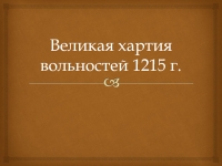 Курсовая работа по теме Великая Хартия Вольностей (1215г.) 