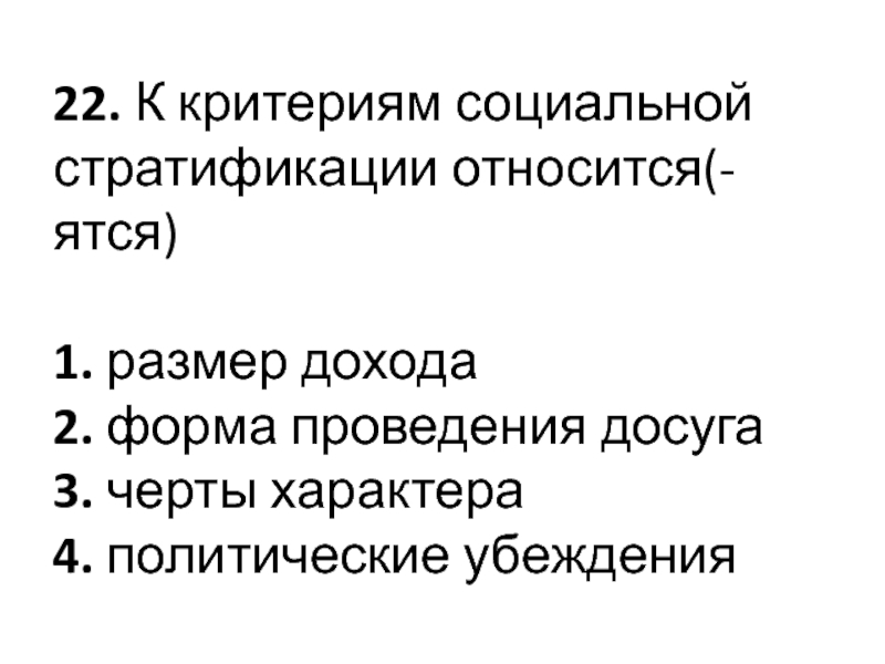 Социальные критерии общества. К критериям социальной стратификации относится. К критериям социальной стратификации относится размер дохода. Критерии выделения социальной стратификации. Критерии выделения социальных страт.