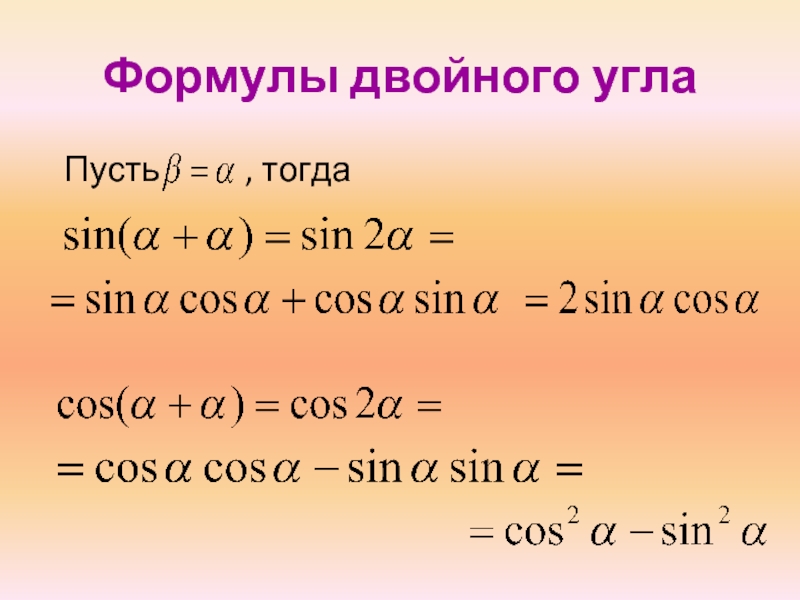 Cos двойного угла. Формулы сложения двойного угла. Формулы сложения формулы двойного угла. Функции двойного угла формулы. Формулы двойных углов тригонометрия формулы сложения.