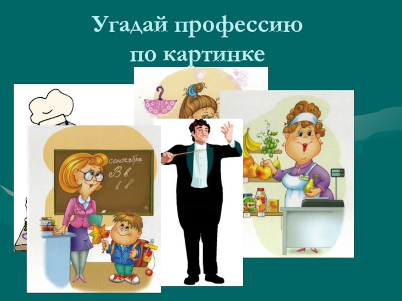 Угадай профессию. Игра Угадай профессию. Отгадай профессию. Угадай профессию по картинке.