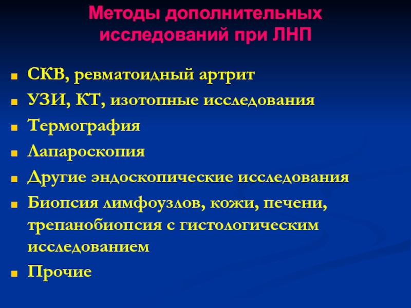 Дополнительное обследование. Доп методы обследования ревматоидного артрита. Дополнительные методы исследования при СКВ. Доп исследования при ревматоидном артрите. Дополнительные методы исследования при ревматоидном артрите.