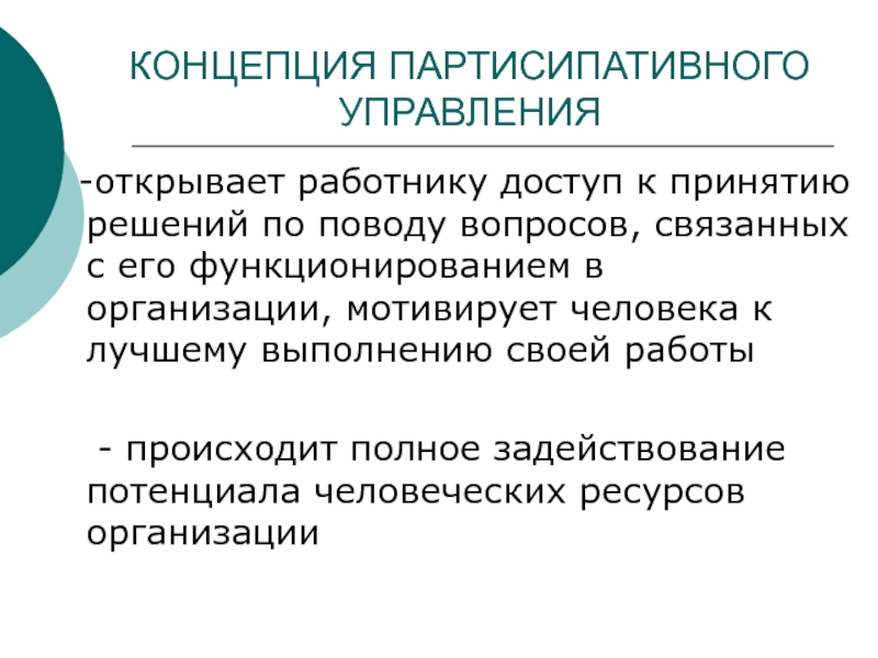 Концепция партисипативного управления презентация