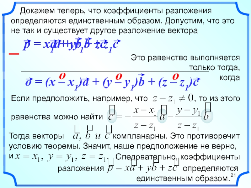 Разложение вектора по трем некомпланарным векторам презентация 10 класс