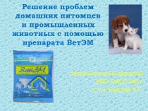 Решение проблем домашних питомцев и промышленных животных с помощью препарата