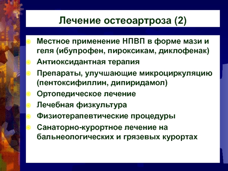 Остеоартроз лечение препараты. Лечение остеоартроза. Терапия остеоартроза. Остеоартроз лечение. Препараты для лечения деформирующего остеоартроза.