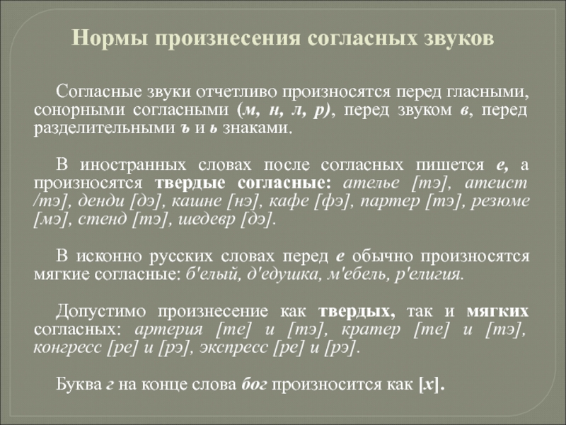 Отчетливо это. Нормы произнесения согласных звуков. Согласные звуки отчетливо произносятся перед. Нормы произнесения гласных звуков. Норма произнесения слова.