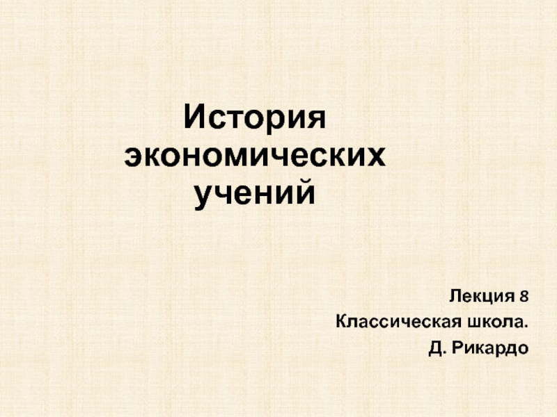 Презентация История экономических учений