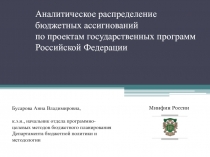 Аналитическое распределение бюджетных ассигнований по проектам государственных программ Российской Федерации