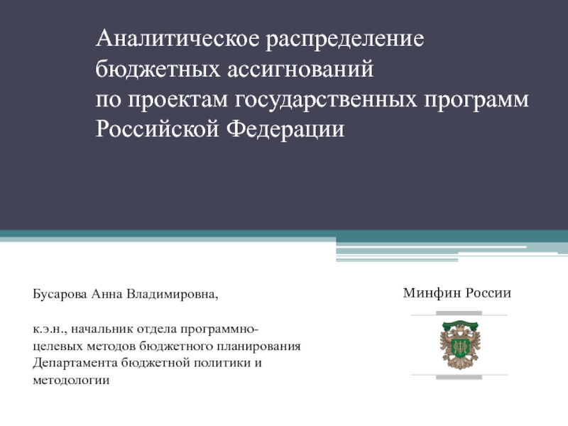 Презентация Аналитическое распределение бюджетных ассигнований по проектам государственных программ Российской Федерации