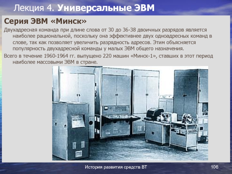 Эвм предназначена для. ЭВМ - Минск-1 вид спереди. ЭВМ первого поколения Минск 1. Универсальные ЭВМ. Минск-2 ЭВМ.