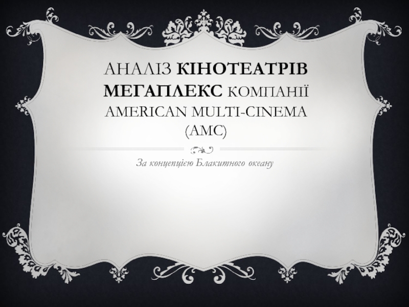 Аналіз кінотеатрів мегаплекс компанії American Multi-Cinema (AMС )