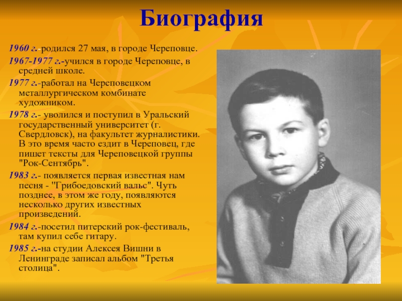 Биография  1960 г.-родился 27 мая, в городе Череповце.  1967-1977 г.-учился в городе Череповце, в средней