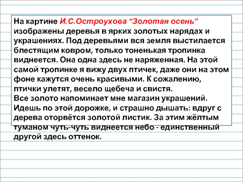 Золотая осень остроухов сочинение. Сочинение по картине Остроухова Золотая 2 класс. Сочинение Золотая осень 2 класс. Сочинение по картине Остроухова Золотая осень 2 класс. Сочинение по картине Золотая осень Остроухова.