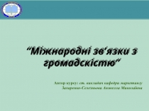 “Міжнародні зв'язки з громадскістю”