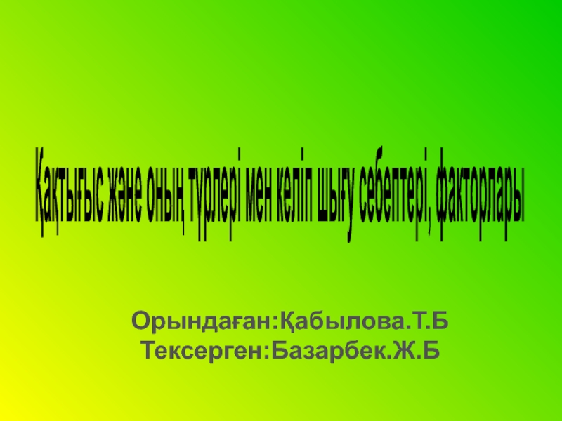 Презентация Қақтығыс және оның түрлері мен келіп шығу себептері, факторлары
Орында