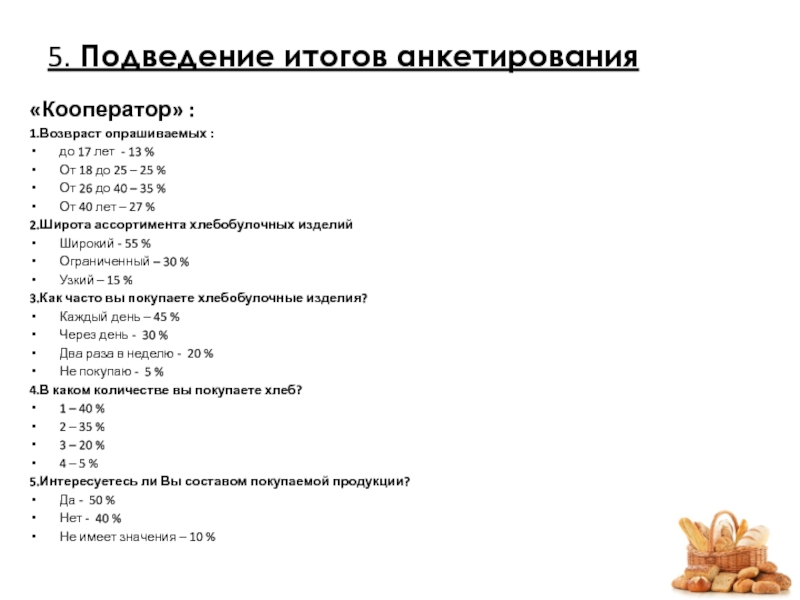 Итоговый проект с анкетированием