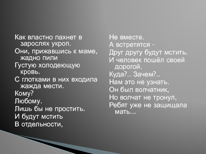 Тема и идея стихотворения волчата о сулейменова