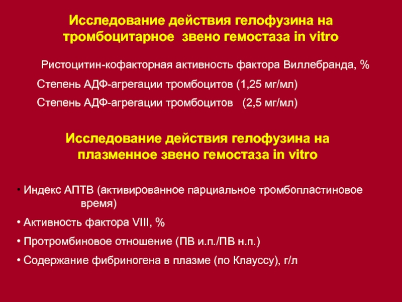 Активность фактора. Тромбоцитарное звено гемостаза анализ. Сосудисто-тромбоцитарное звено гемостаза. Исследование тромбоцитарного гемостаза. Активация тромбоцитарного звена гемостаза что это.