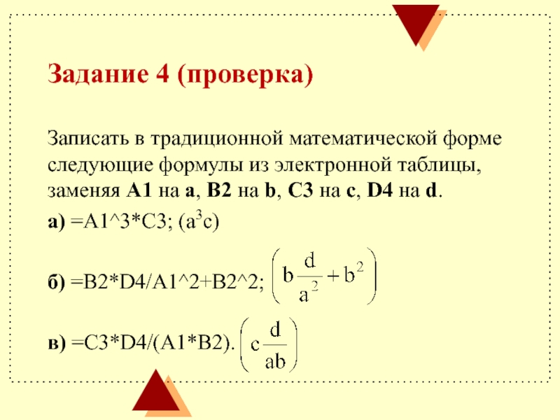 Запись формул. Запись формулы для электронной таблицы. Формы записи математических формул. Арифметические формулы в электронных таблицах. Запишите в традиционной математической форме следующие формулы.