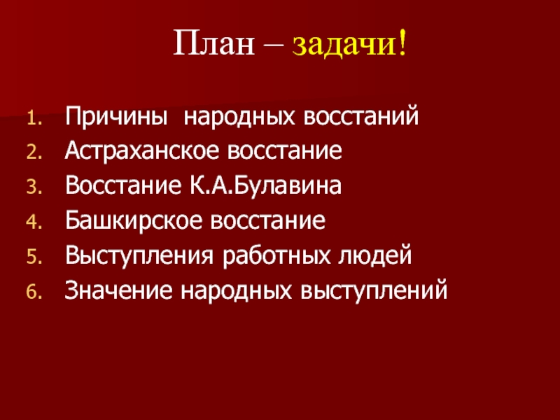 Презентация План – задачи!
Причины народных восстаний
Астраханское восстание
Восстание