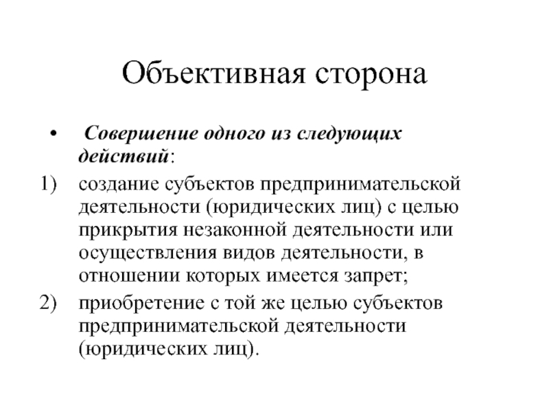 Объективная деятельность. Охарактеризовать основные субъекты хозяйственной деятельности. Объективная деятельность это. Объективная сторона незаконного предпринимателя. Объективная сторона незаконного предпринимательства включает в себя.