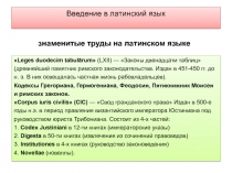 Введение в латинский язык 