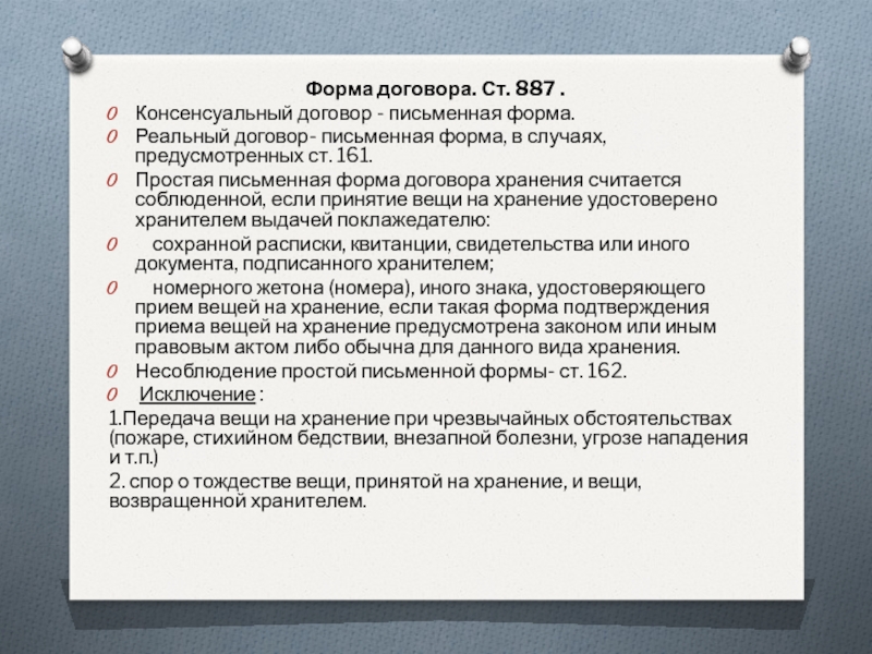 В случаях предусмотренных договором. Форма договора хранения. Простая письменная форма договора пример. Письменные договоры хранения. Реальный договор хранения.