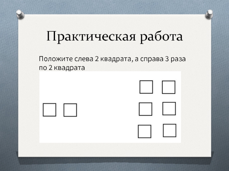 Квадрат работа. Практическая работа квадрат 2 класс. Слева два справа три загадка. 4 Квадрата слева 3 справа.