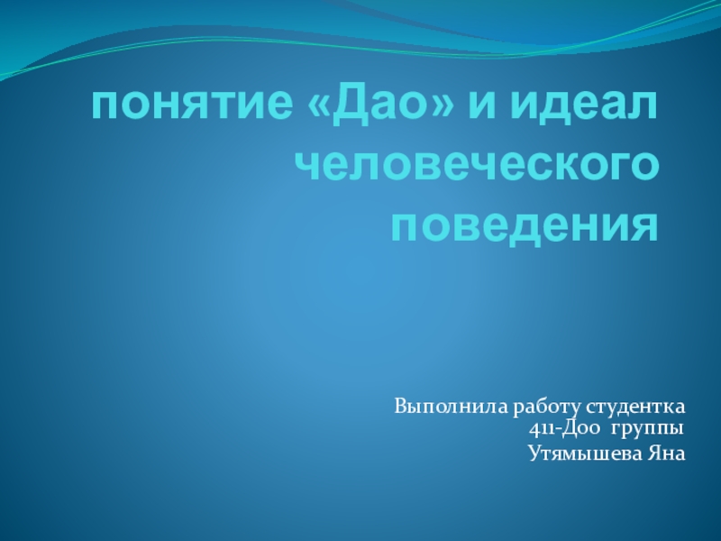 понятие Дао и идеал человеческого поведения