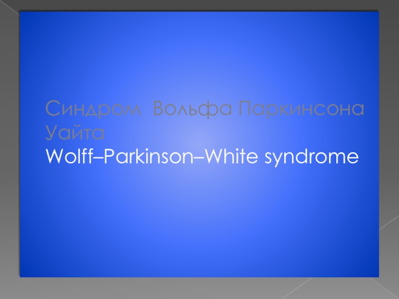 Синдром Вольфа Паркинсона Уайта Wolff– Parkinson–White syndrome
