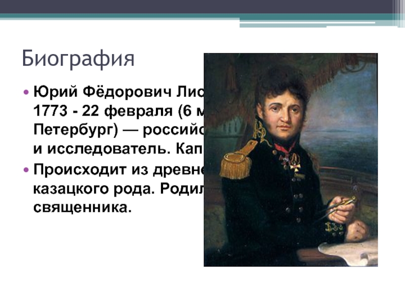 Годы жизни юрия лисянского. Лисянский Юрий Федорович. Лисянский Юрий Федорович краткая биография. Лисянский Юрий Федорович экспедиции. Русский мореплаватель Лисянский.