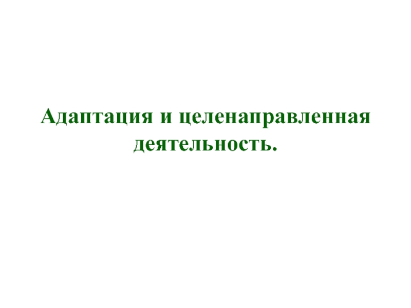 Адаптация и целенаправленная деятельность