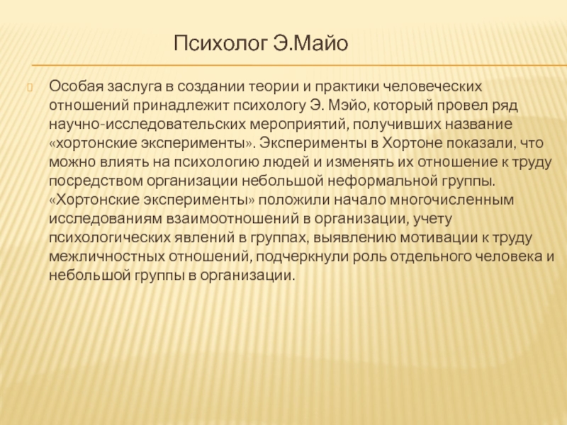 Особая заслуга в создании теории и практики человеческих отношений принадлежит психологу Э. Мэйо, который провел ряд научно-исследовательских