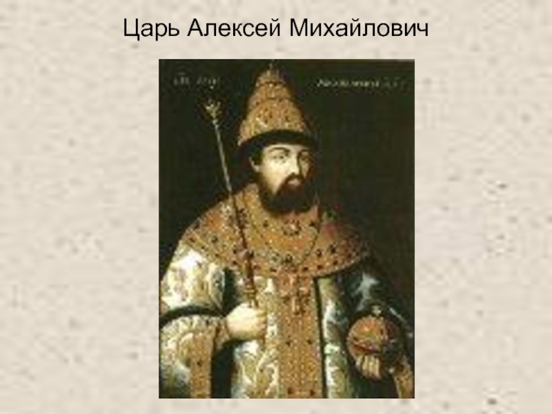 Современником царя. Портрет царя Алексея Михайловича Лопуцкий. Алексей Михайлович Романов ЕГЭ. Царь Алексей Михайлович мемы. Царь Алексей Михайлович в детстве.