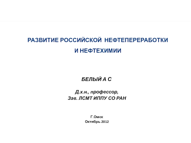 Д.х.н., профессор, Зав. ЛСМТ ИППУ СО РАН
Г.Омск
Октябрь 2012
БЕЛЫЙ А С
РАЗВИТИЕ