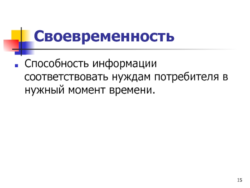 Соответствующей информации. Информацию, которая соответствует нуждам потребителей, называют. Способность информации соответствовать нуждам потребителя. Соответствует нуждам потребителей называют.