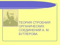 Теория строения органических соединений А.М. Бутлерова 