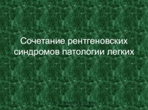 Сочетание рентгеновских синдромов патологии легких