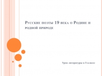 Русские поэты 19 века о Родине и родной природе 5 класс