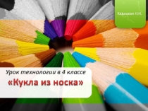 Кукла из носка 4 класс