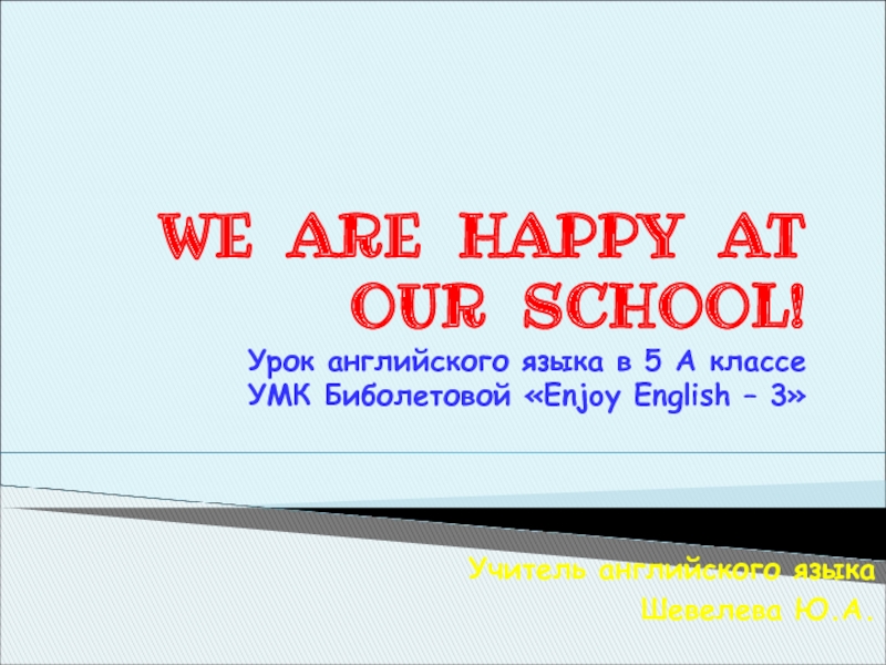 We are happy at our school 5 класс