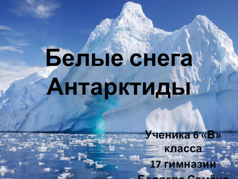 Белые снега Антарктиды