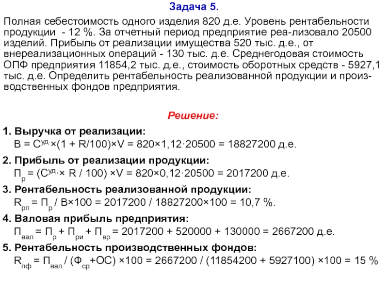 За отчетный период предприятие. Задачи на рентабельность с решением.