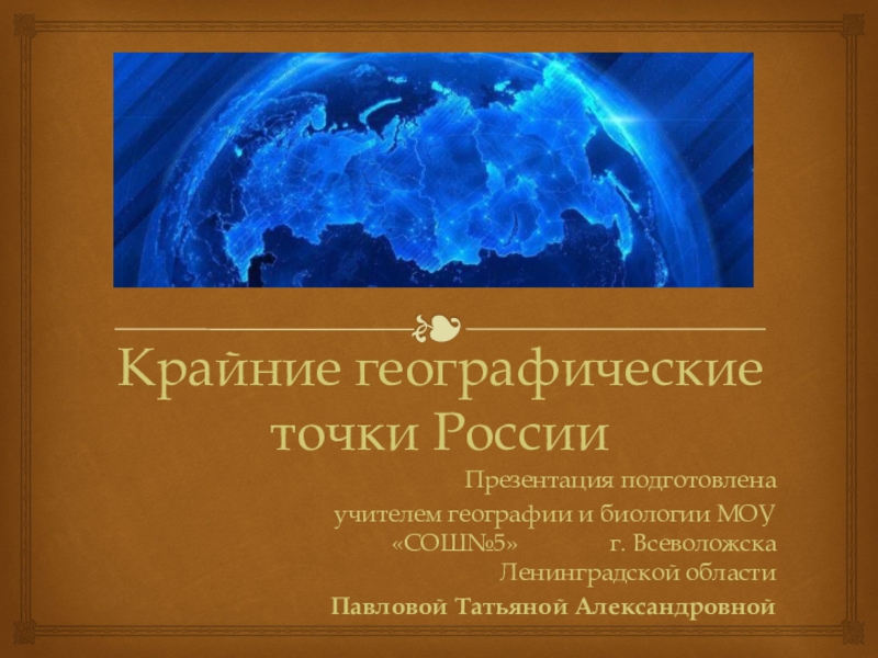 Презентация Крайние географические точки России