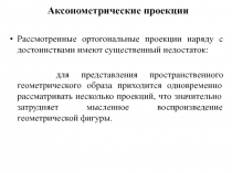 Аксонометрия 