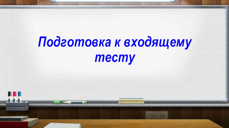 Подготовка к входящему тесту