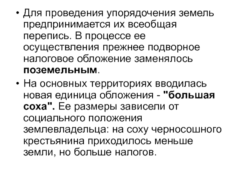 Прямой налог введенный взамен подворного обложения. Подворное налогообложение. Подворный принцип налогообложения. Подворное обложение это в истории. Налог большая Соха плюсы для крестьян.