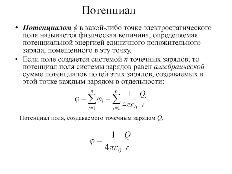 Поле потенциал. Потенциал системы точечных зарядов формула. Формула выражает потенциал электрического поля точечного заряда. Потенциал электрического поля в точке формула. Формула расчета потенциала точечного заряда.