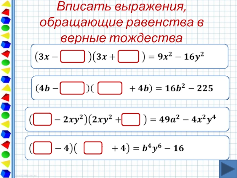Разность квадратов 2. Разность квадратов двух выражений. Формула разности квадратов двух выражений. Формула разности квадратов примеры. Разность квадратов примеры.