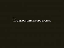 Психолингвистика